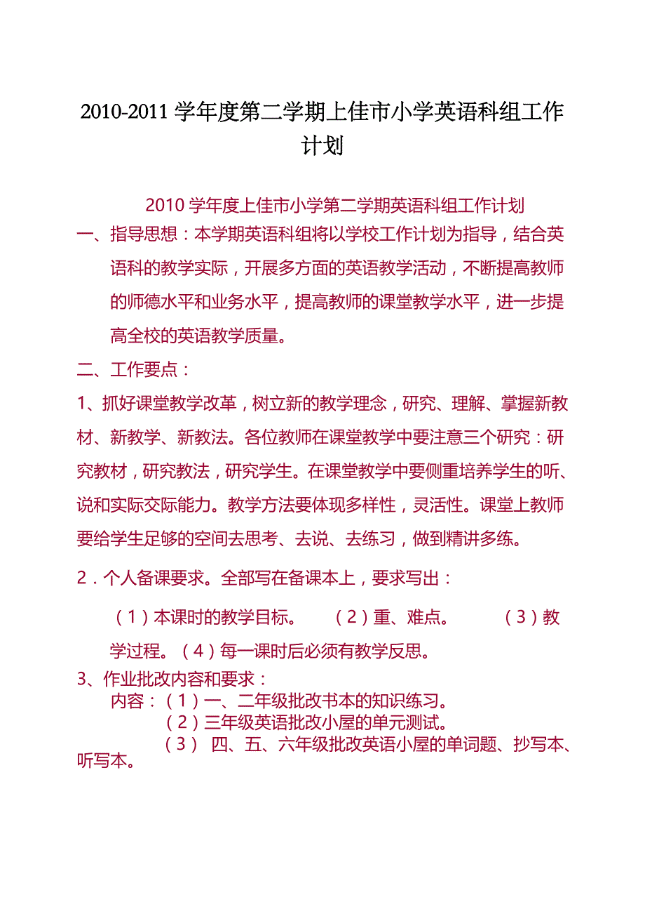 2010-2011学年度第二学期上佳市小学英语科组工作计划_第1页