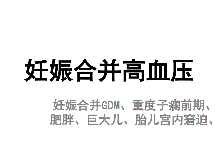 妊娠合并高血压糖尿病巨大儿ppt课件_第1页