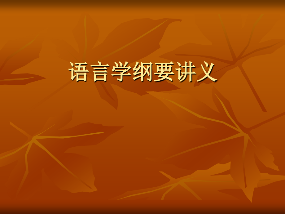 《语言学纲要讲义》ppt课件_第1页