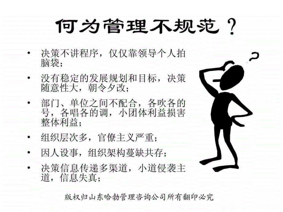 企业规范化管理及其实施技术和方法(ppt51)_第2页