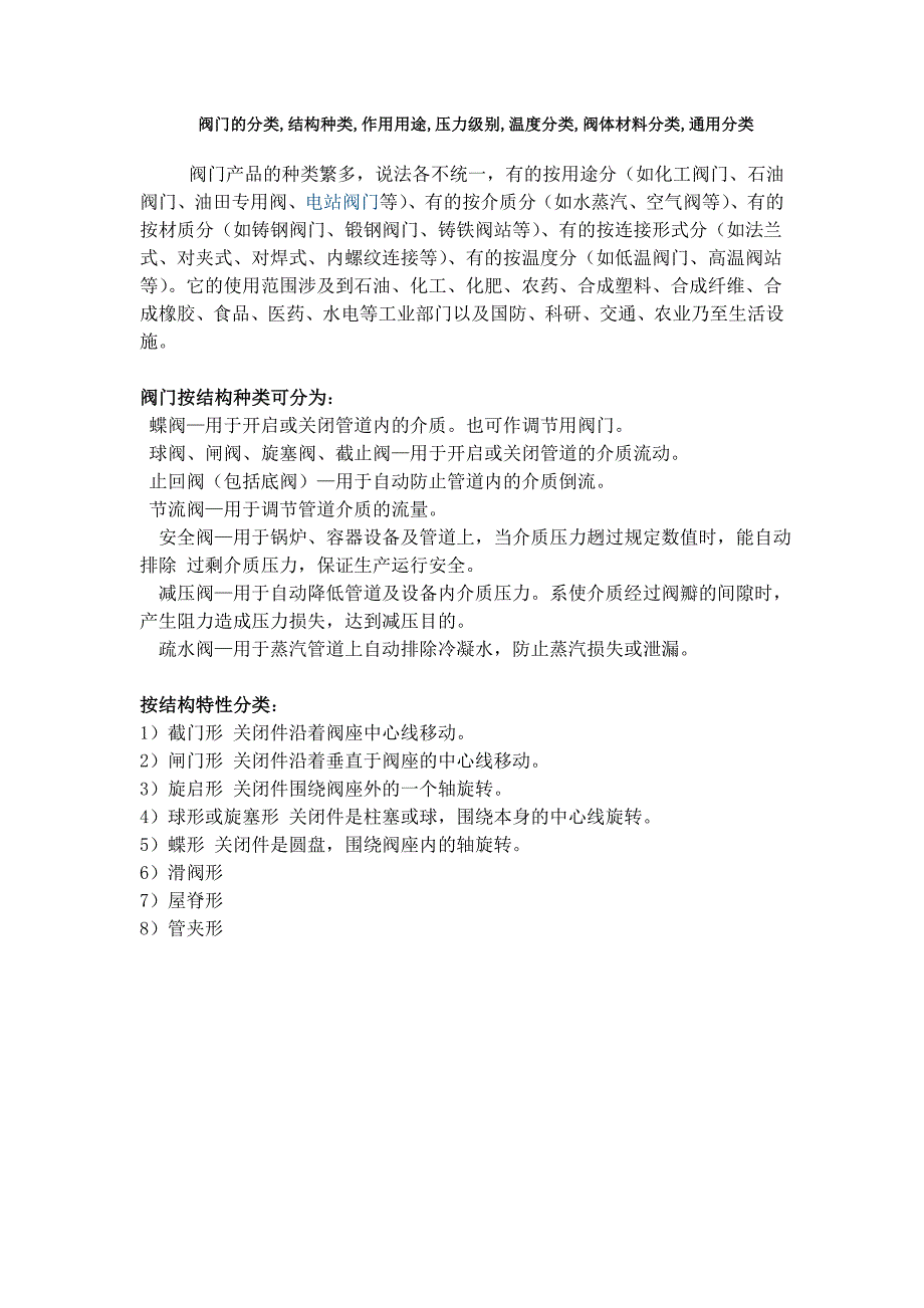 阀门的分类结构种类作用用途压力级别温度分类阀体材料分类通用分类_第1页