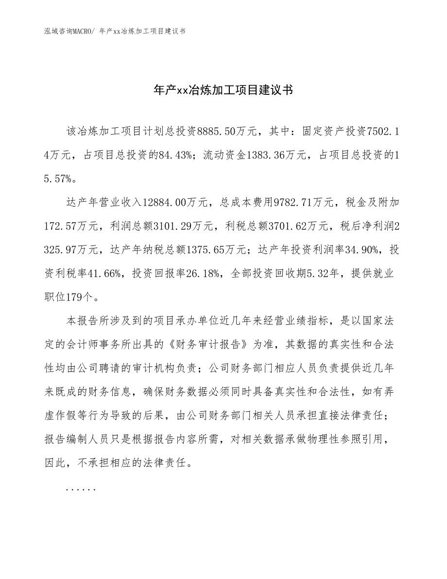 年产xx冶炼加工项目建议书_第1页