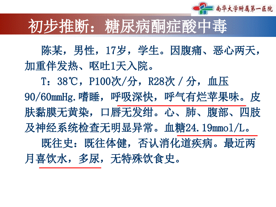 dka个案病历分析ppt课件_第4页