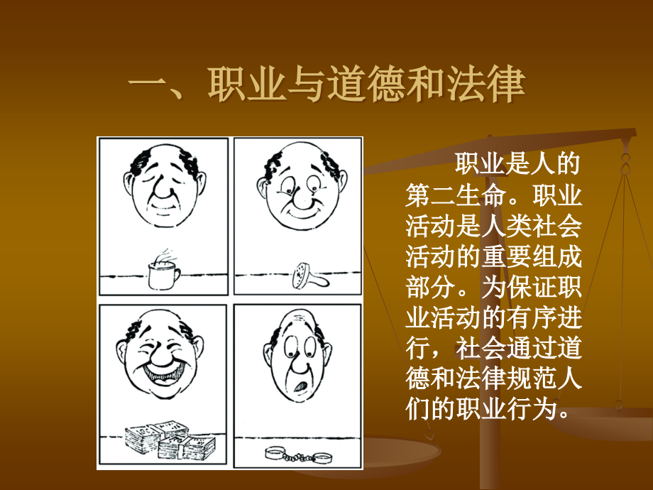 职业生活中的道德与法律(ppt_第3页