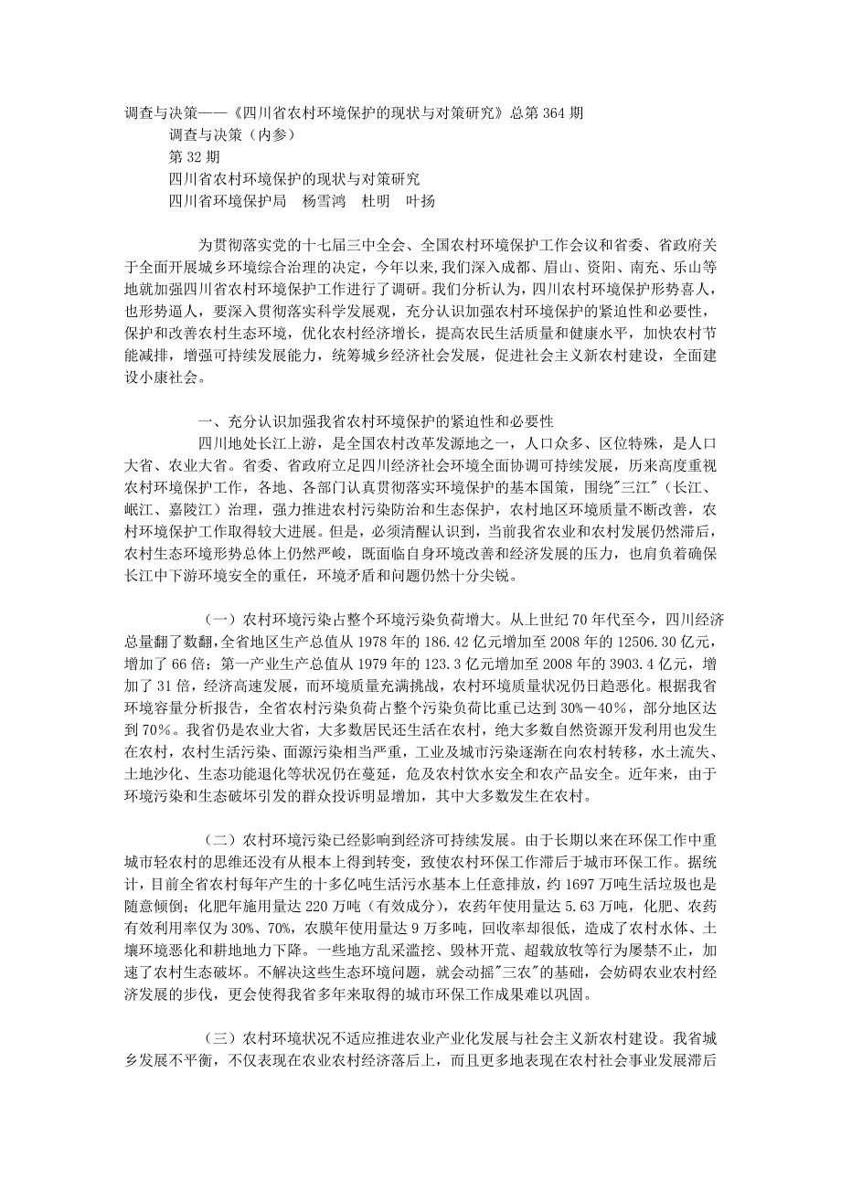 调查与决策——《四川省农村环境保护的现状与对策研究》_第1页