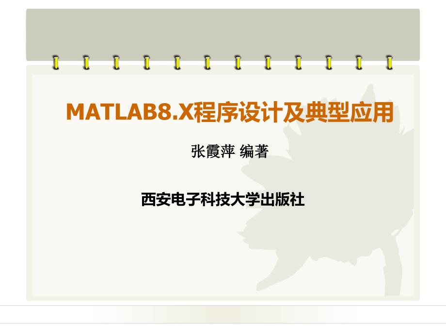 matlab8.x程序设计及典型应用第一章matlab系统环境_第1页