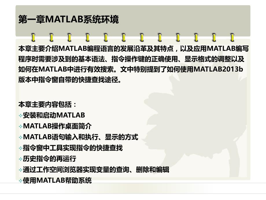 matlab8.x程序设计及典型应用第一章matlab系统环境_第2页