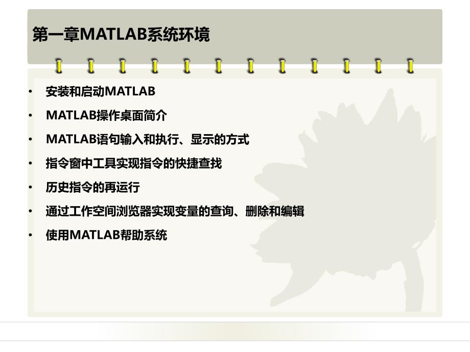 matlab8.x程序设计及典型应用第一章matlab系统环境_第3页