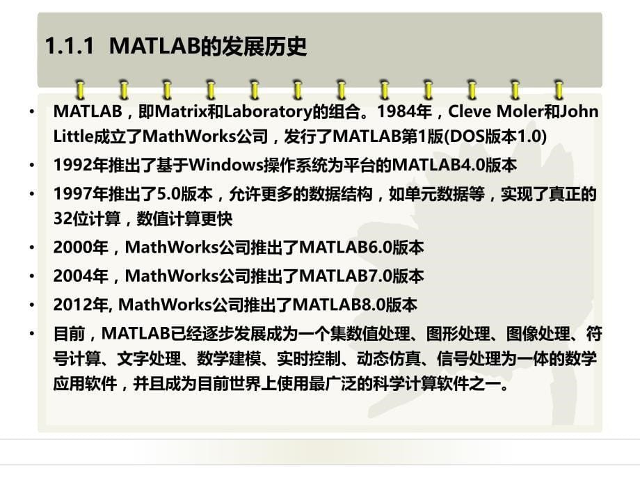 matlab8.x程序设计及典型应用第一章matlab系统环境_第5页