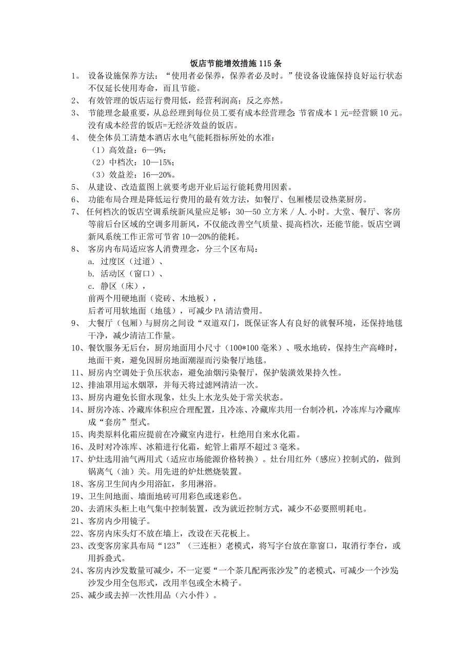 酒店节能降耗措施大集合215条_第1页