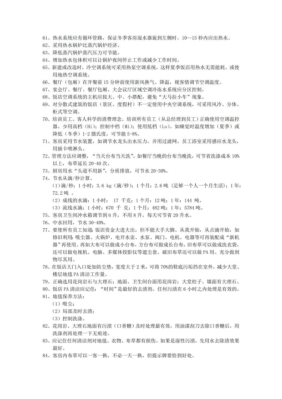 酒店节能降耗措施大集合215条_第3页