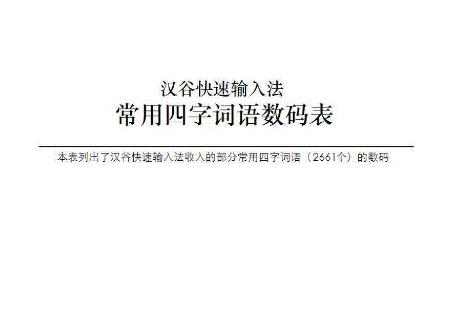 四字词语数码表(汉谷快速输入法)_第2页