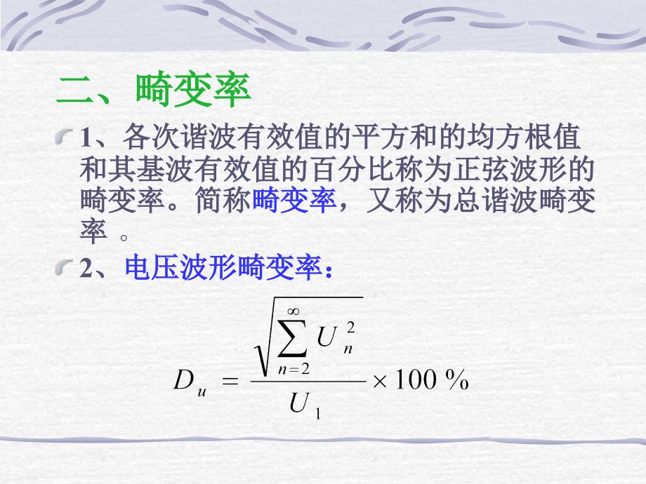 《电力系统谐波》ppt课件_第4页