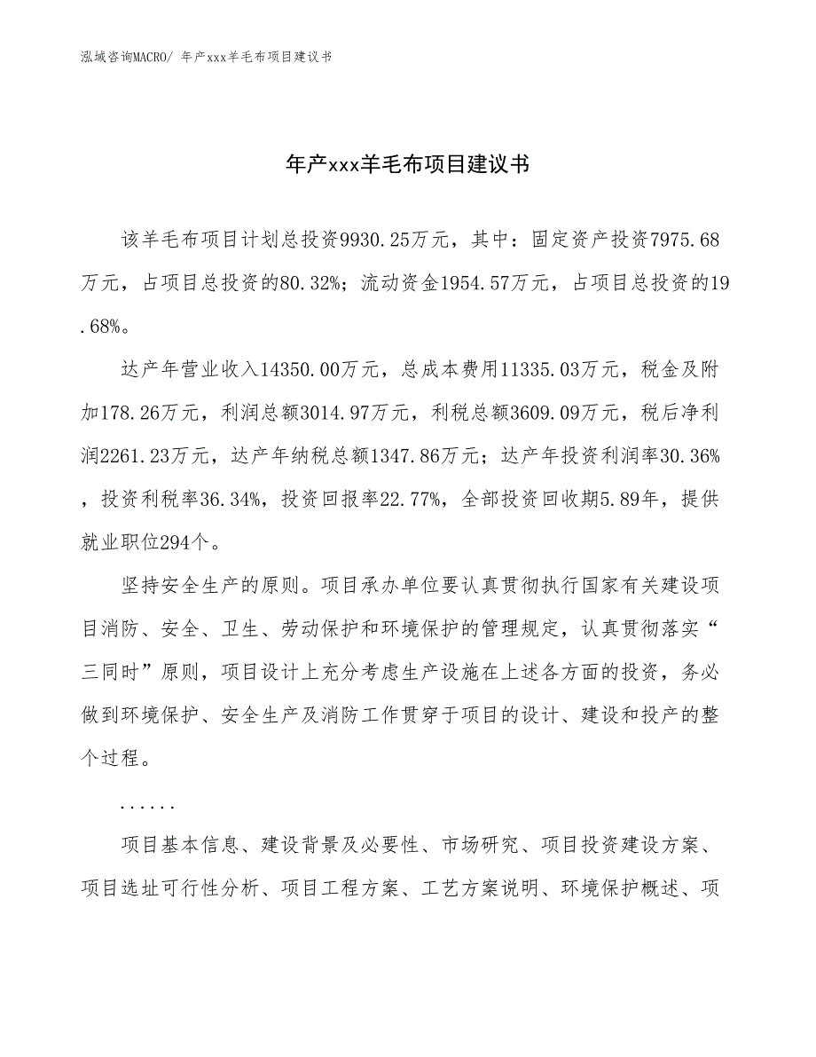 年产xxx羊毛布项目建议书_第1页