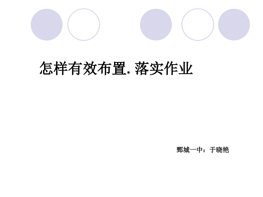 怎样有效布置. 落实作业...ppt_第1页