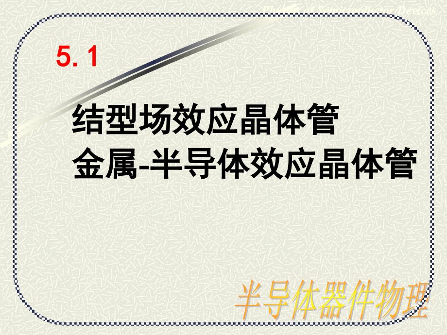 jfet和mesfet的基本结构与工作原理_第1页