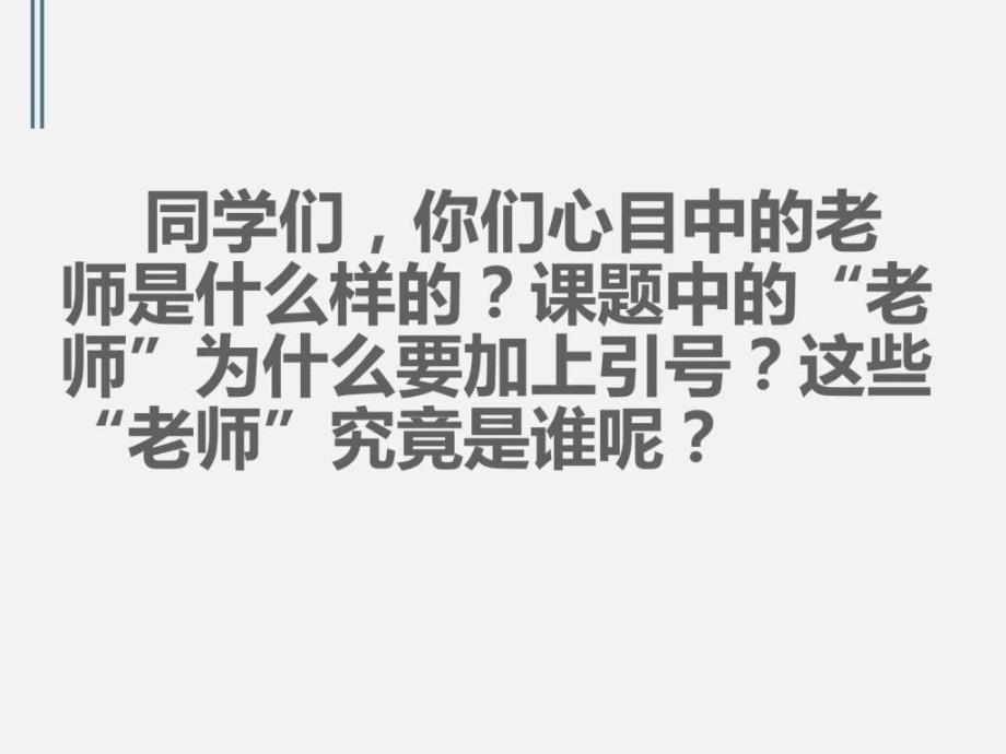 苏教版四年级语文下册《人类的老师》课件_第3页