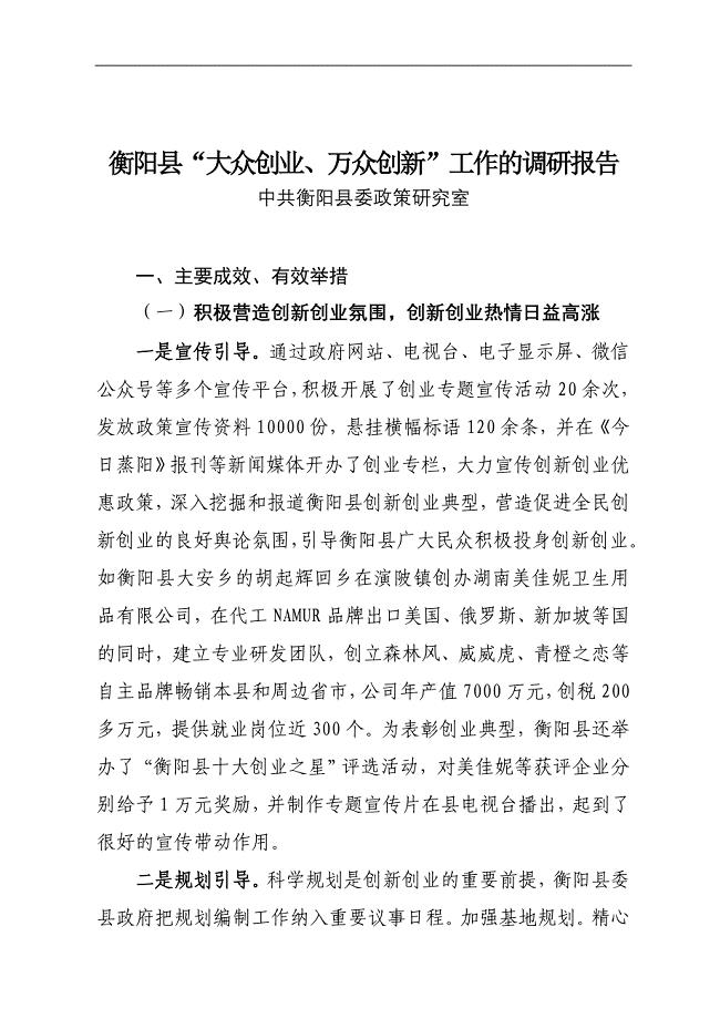 衡阳县“大众创业、万众创新”工作的调研报告