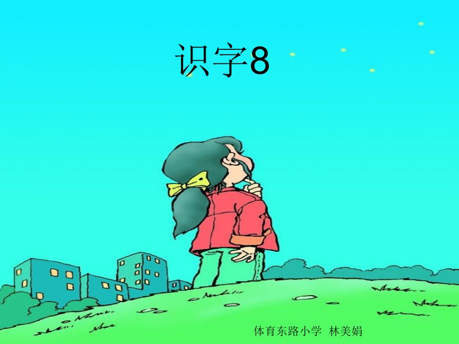 课件-小学语文一年级下册识字八_第1页