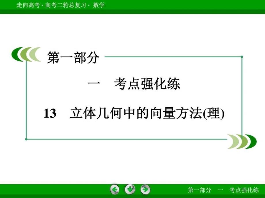 微专题强化练课件13立体几何中的向量方法(理_第3页