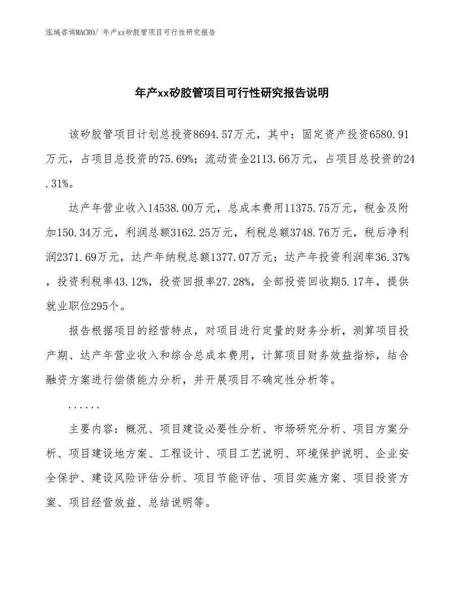 xxx工业示范区年产xx矽胶管项目可行性研究报告_第2页