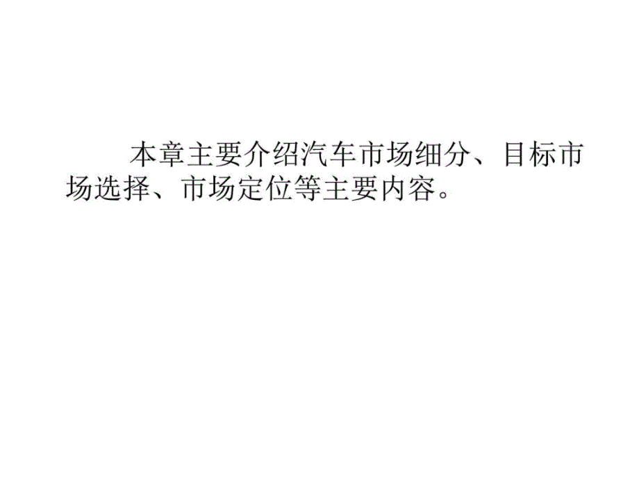 汽车营销第3章汽车市场细分及目标市场选择_第4页