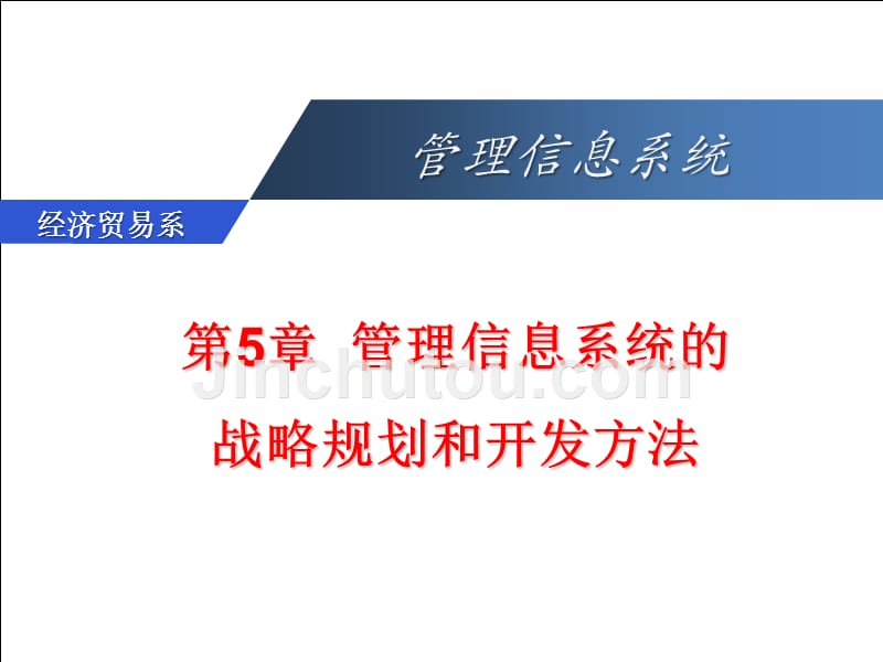 h管理信息系统第五章管理信息系统的战略规划和开发方法_第1页