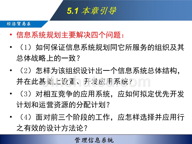 h管理信息系统第五章管理信息系统的战略规划和开发方法_第4页