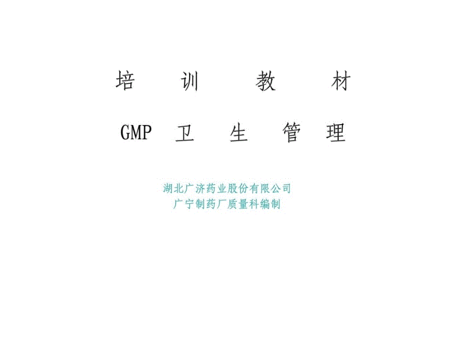 e湖北广济药业股份有限公司培训教材gmp卫生管理_第1页