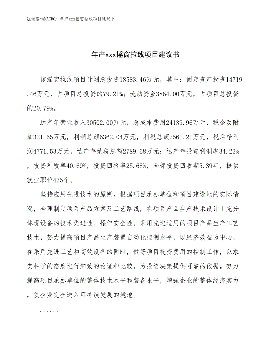 年产xxx摇窗拉线项目建议书_第1页