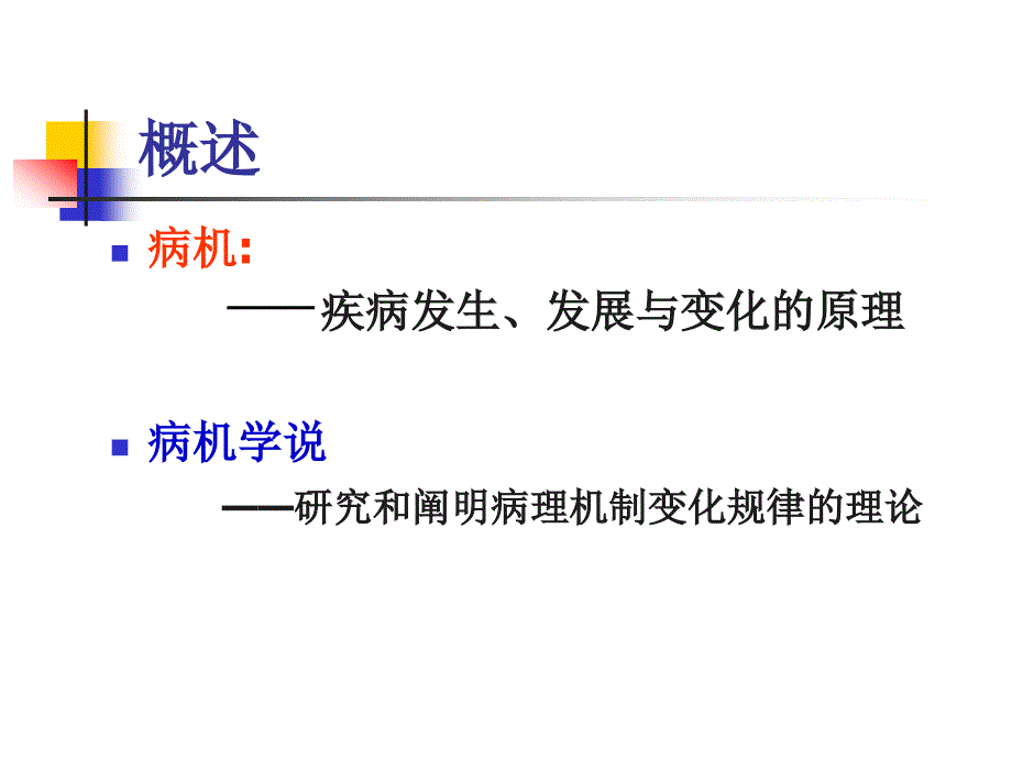 《病机课件》ppt课件_第2页