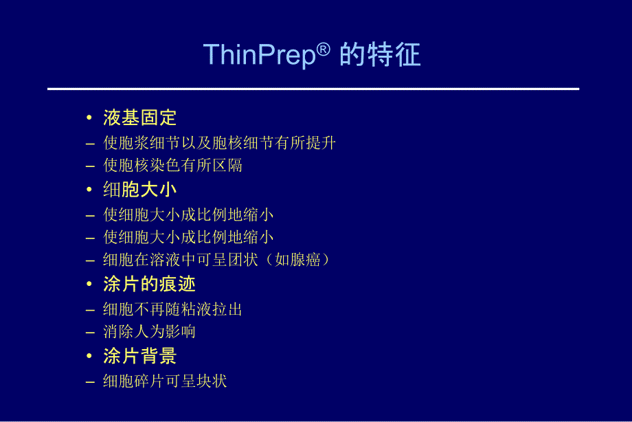 《thinprep》ppt课件_第2页