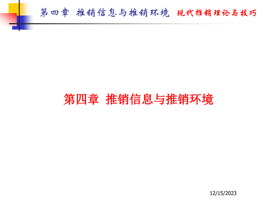 推销信息与推销环境_第1页