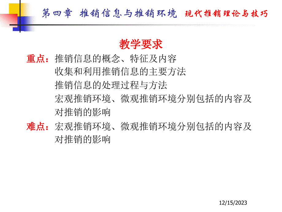 推销信息与推销环境_第2页