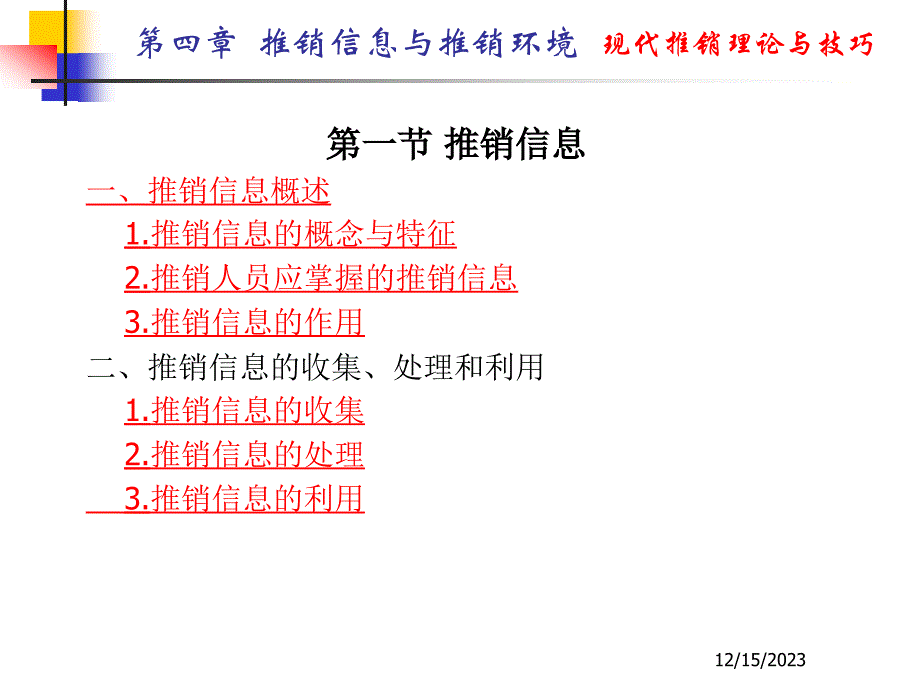 推销信息与推销环境_第3页