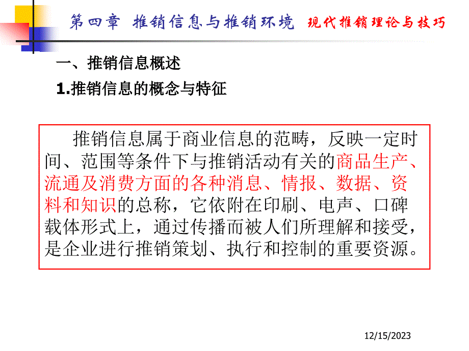 推销信息与推销环境_第4页