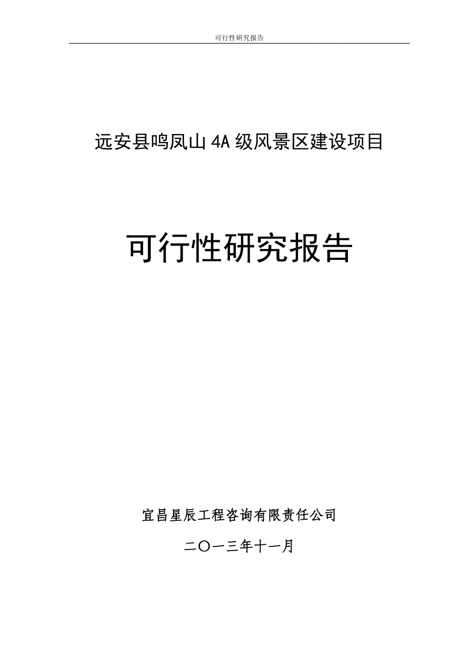 远安县鸣凤山4a级风景区建设项目可行性研究报告.doc_第1页