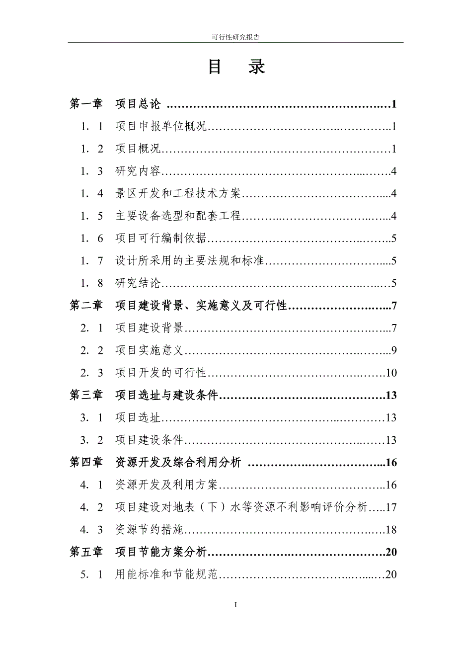 远安县鸣凤山4a级风景区建设项目可行性研究报告.doc_第3页
