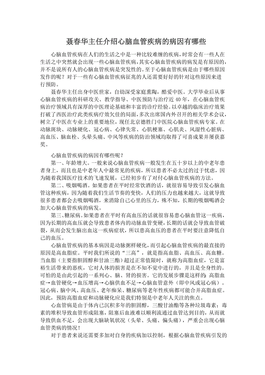 ;聂春华主任介绍心脑血管疾病的病因有哪些_第1页