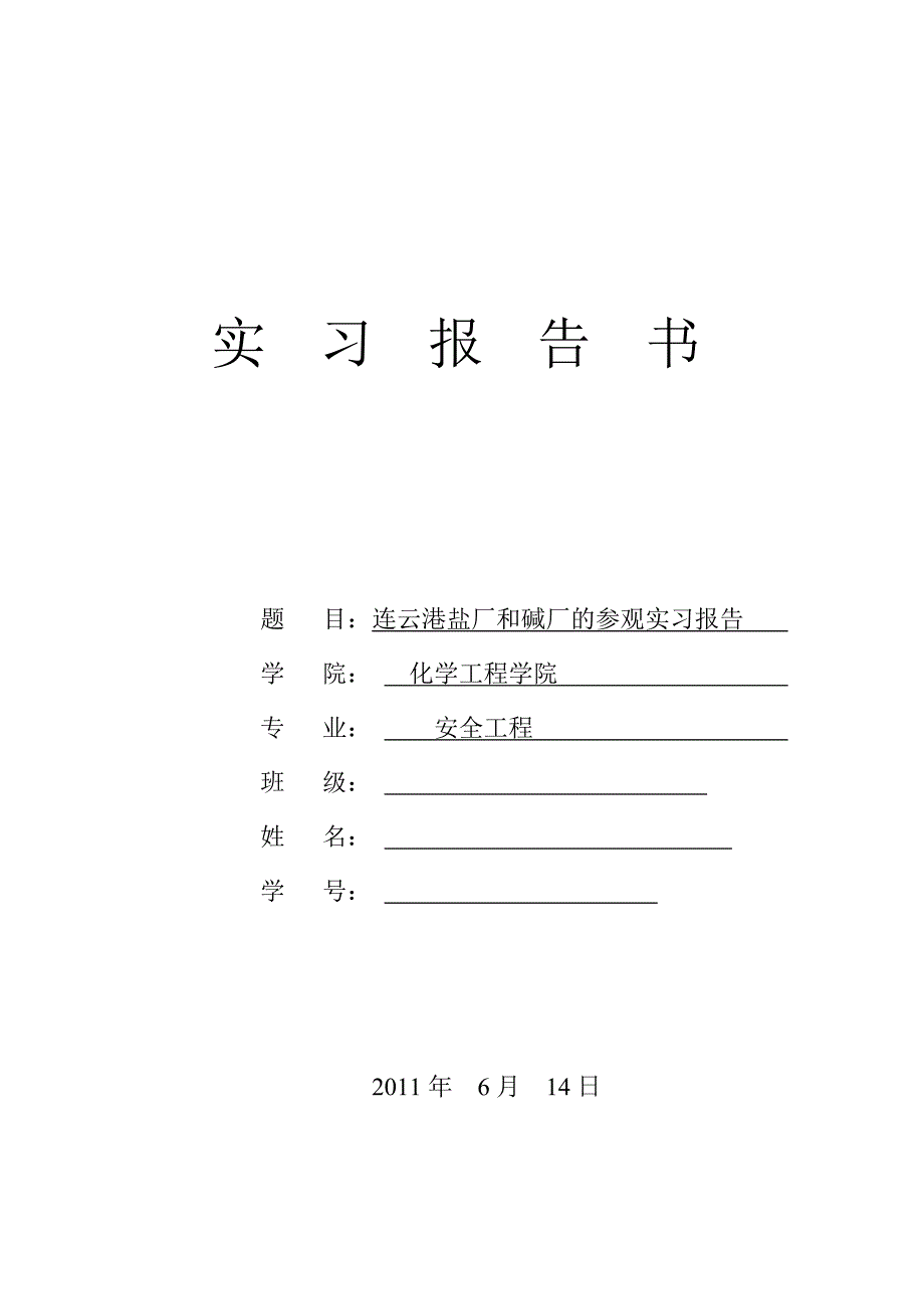 连云港盐厂和碱厂的参观实习报告_第1页