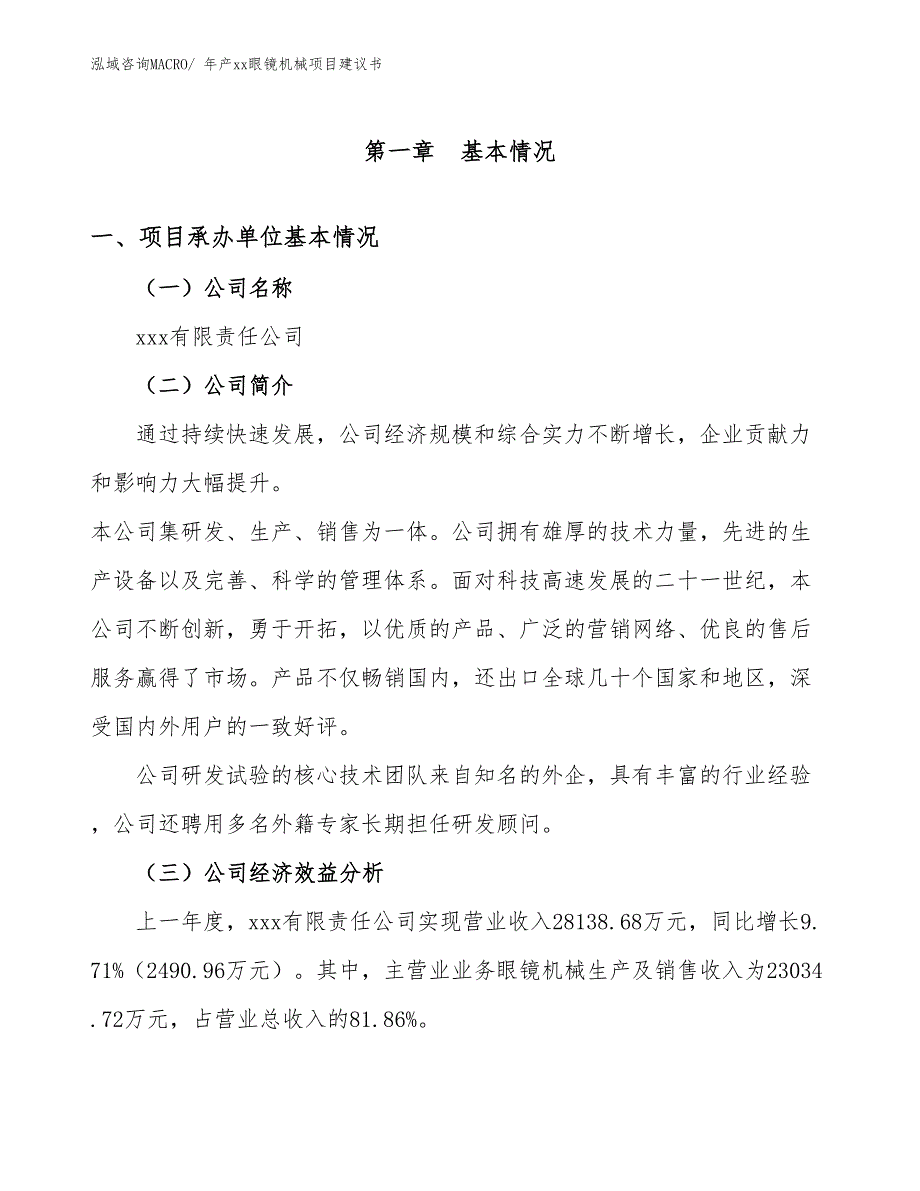 年产xx眼镜机械项目建议书_第3页