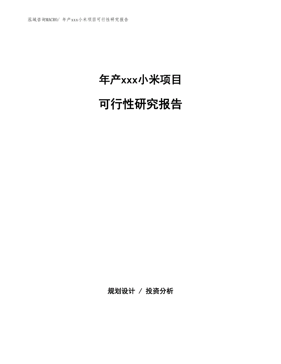 xxx高新技术产业示范基地年产xxx小米项目可行性研究报告_第1页