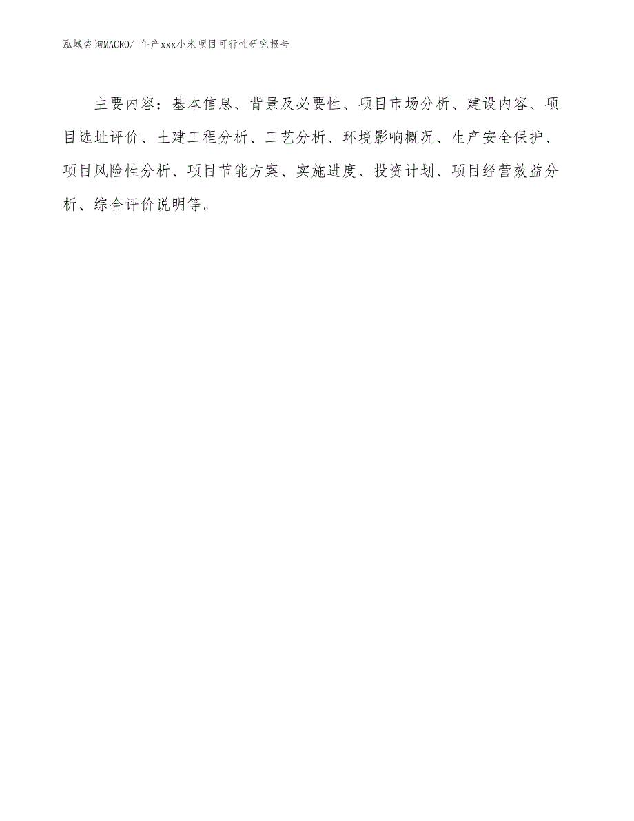 xxx高新技术产业示范基地年产xxx小米项目可行性研究报告_第3页