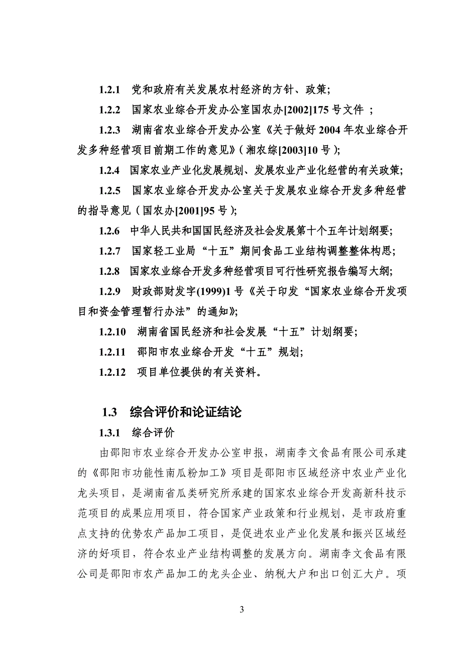 邵阳市功能性南瓜粉加工可行性研究报告42756.doc_第3页