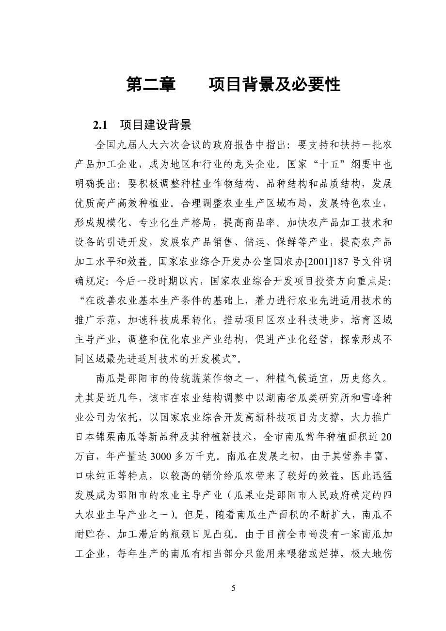 邵阳市功能性南瓜粉加工可行性研究报告42756.doc_第5页