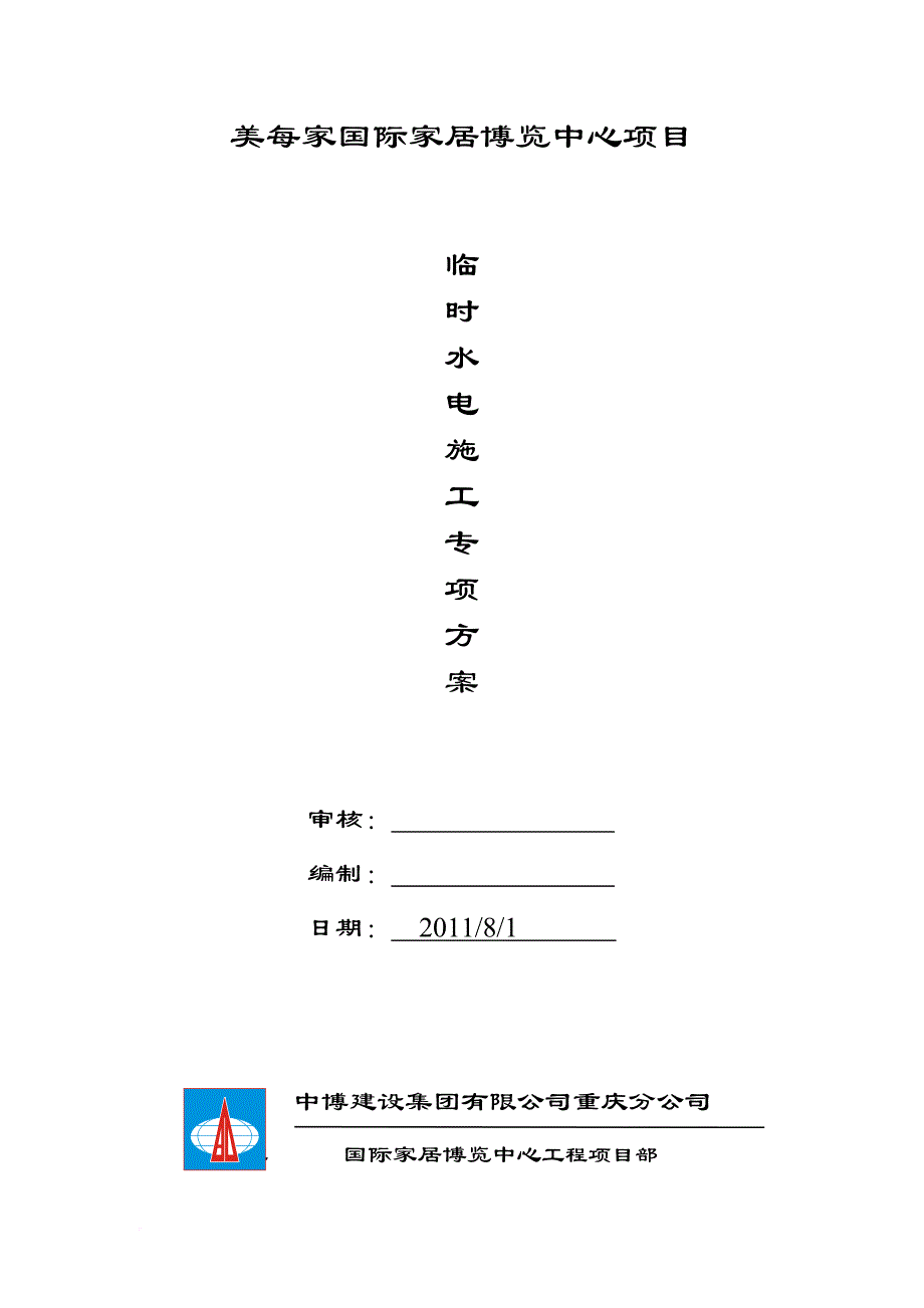 重庆美每家国际家居博览中心项目临水临电施工方案_第1页