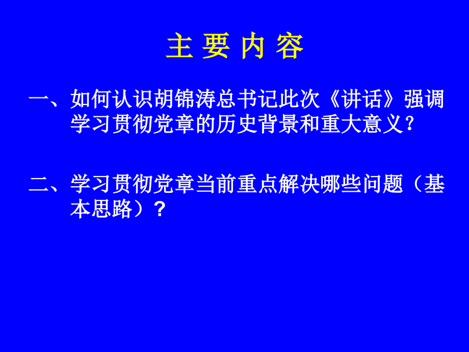 [ppt]-学习贯彻党章的背景意义和重点要求_第3页