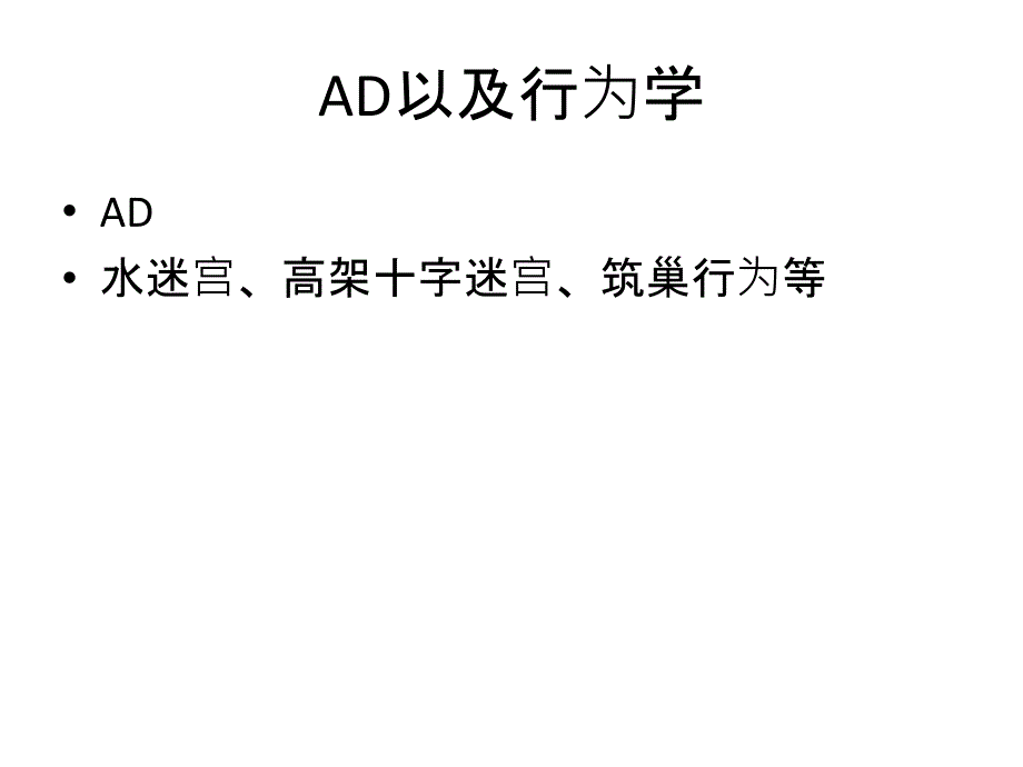 《ad以及行为学》ppt课件_第1页