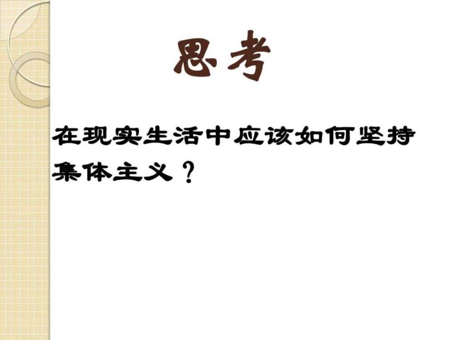 政治6.2.3《在新的历史条件下坚持集体主义的价值取向_第4页