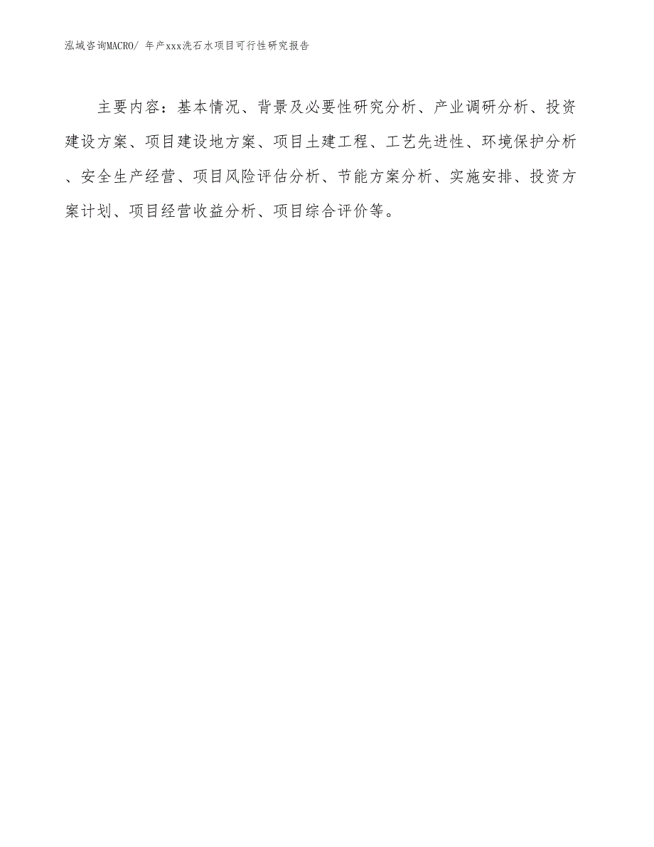 xxx工业园年产xxx洗石水项目可行性研究报告_第3页